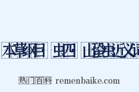 本草纲目·虫四·山蛩虫近义词是什么意思的图片